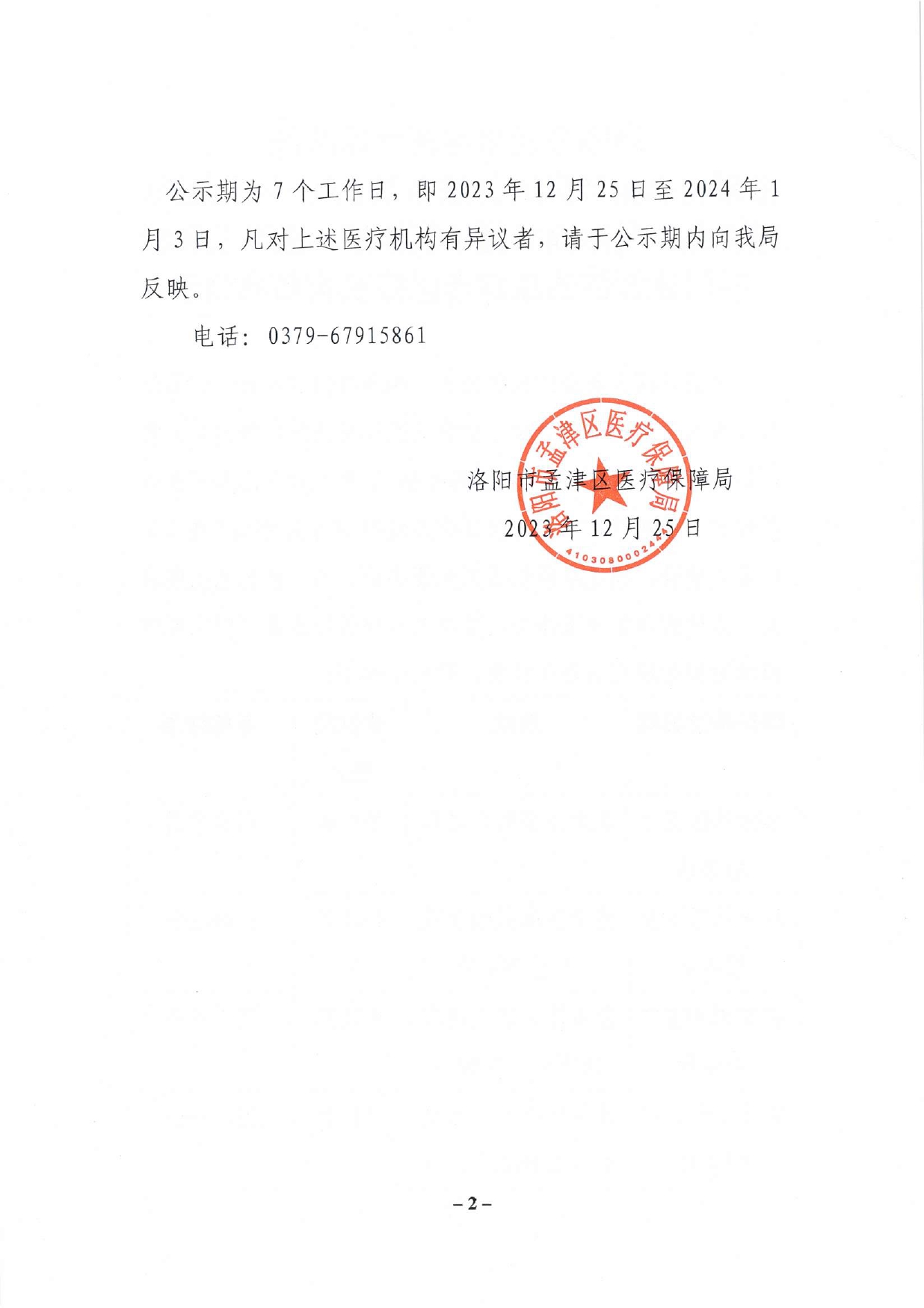 洛陽市孟津區(qū)醫(yī)療保障局?jǐn)M新增泰康社區(qū)衛(wèi)生服務(wù)站、八一社區(qū)衛(wèi)生服務(wù)站、孟津潤和堂中醫(yī)診所、孟津三和口腔門診部等四家定點(diǎn)醫(yī)療機(jī)構(gòu)名單公示_page-0002.jpg